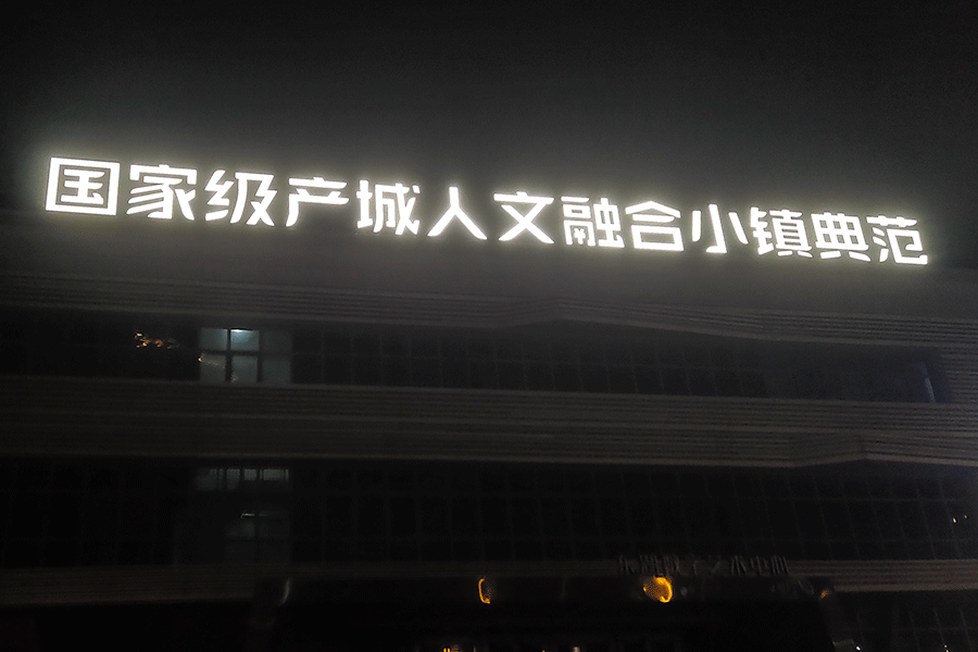 樓頂發(fā)光字設(shè)計制作有哪些原則？