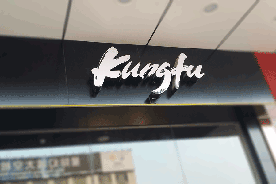 設(shè)計(jì)制作門(mén)頭發(fā)光字需注意哪些關(guān)鍵點(diǎn)？