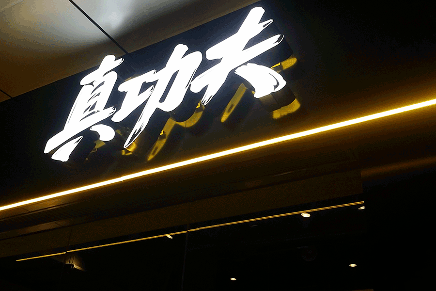 定制門頭招牌廣告字有哪些優(yōu)勢(shì)特征？