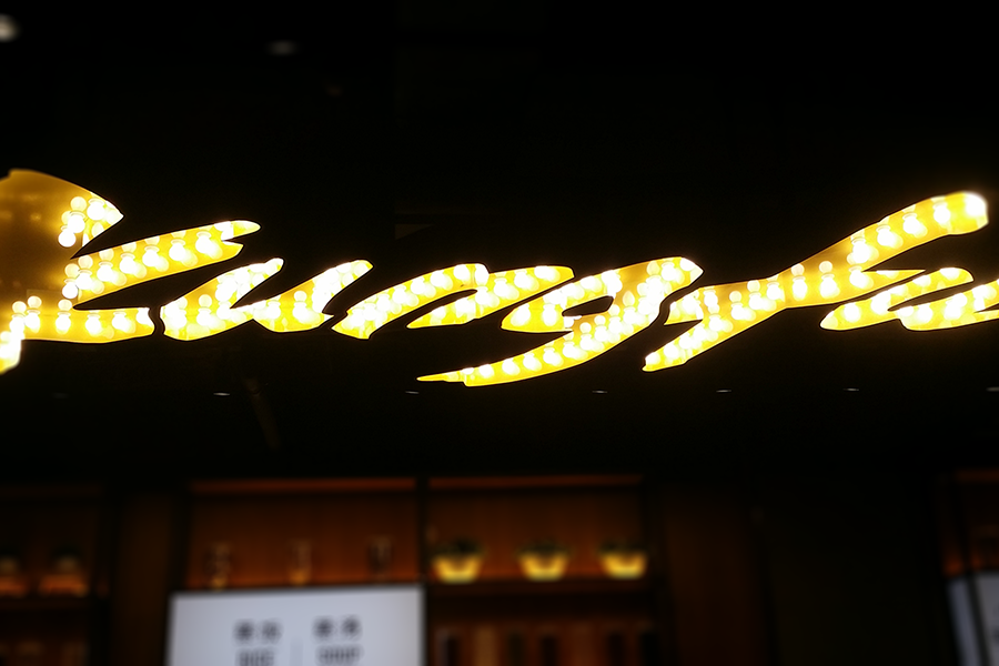 定制門頭發(fā)光字有什么優(yōu)質(zhì)特點(diǎn)？